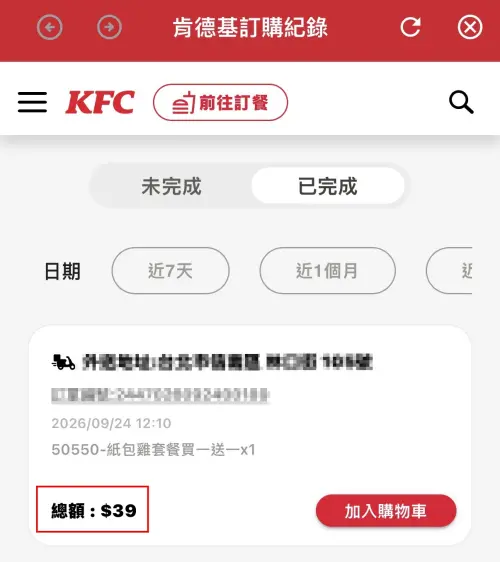 ▲記者使用PK雙饗卡會員生日優惠50元折抵金，加上累積點數外送折抵135元，只需要付費39元運費就可以享用2份紙包雞！如果你是自己到現場取餐點數也夠折抵，就可以0元爽吃囉！（圖/記者張嘉哲翻攝）