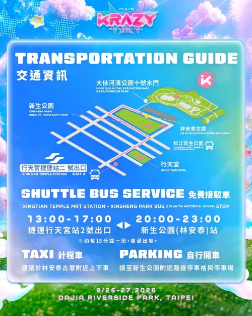 ▲「KRAZY Music Festival Taipei音樂節」交通與接駁（圖／取自KRAZY Music Festival Taipei臉書）