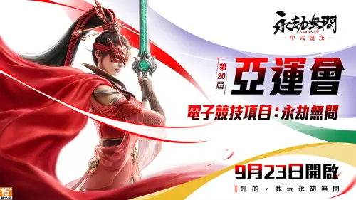 《永劫無間》亞運主題外觀上線！連假打造永劫小學堂進駐WirForce