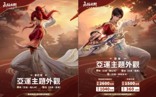 ▲《永劫無間》亞運主題外觀寧紅夜「亞運．定坤」劉煉「亞運．踏山河」。（圖／艾肯娛樂提供）