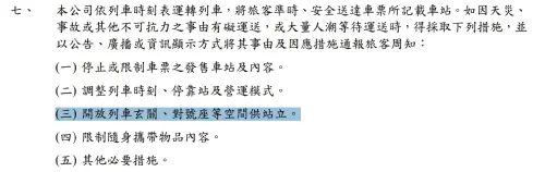 ▲台灣高速鐵路股份有限公司旅客運送契約寫道，如遇到特殊情況將開放列車玄關、對號座等空間供站立。（圖／台灣高鐵官網）