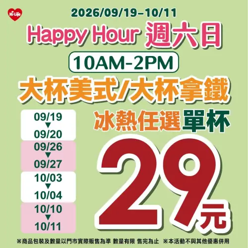 ▲萊爾富周六、周日「Happy Hour」活動。（圖／業者提供）