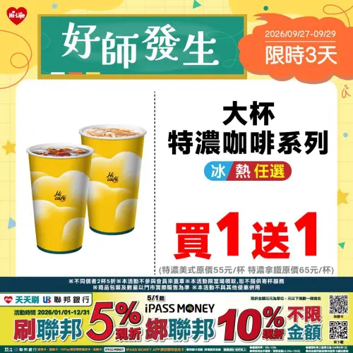 ▲萊爾富大杯特濃咖啡系列買一送一。（圖／業者提供）