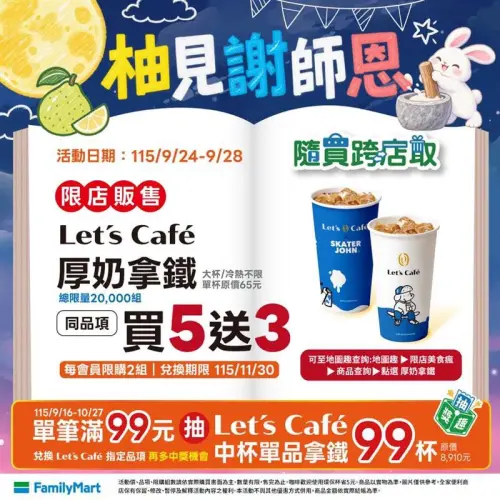 ▲全家APP教師節優惠買5送3。（圖／業者提供）