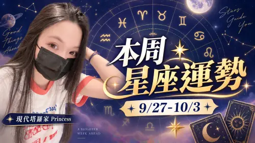 本周星座運勢／天秤防劈腿！「3星座」連假後翻身順了(9/27-10/3)