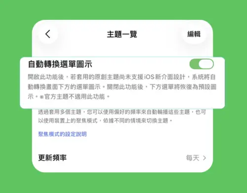 ▲LINE因應iOS 26新介面設計，新增「自動轉換選單圖示」功能，原創主題可自動調整下方選單圖示。（圖／翻攝自LINE）