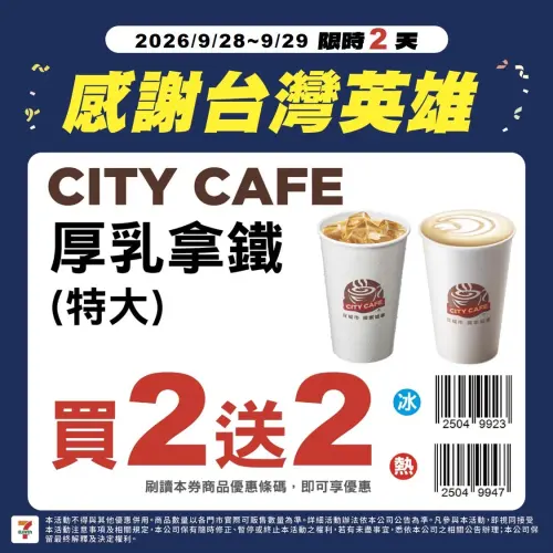 ▲CITY CAFE厚乳拿鐵特大杯買2送2。（圖／業者提供）
