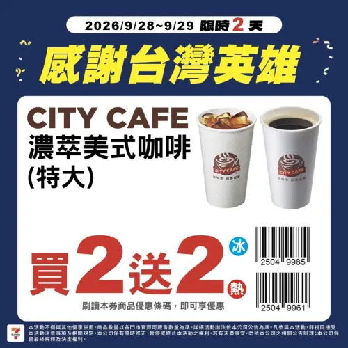 ▲CITY CAFE濃萃美式特大杯買2送2。（圖／業者提供）