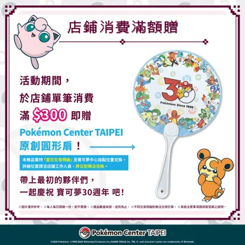 ▲「記憶的旅途」活動期間內，只要在台北寶可夢中心消費滿300元，即可獲得原創圓形扇。（圖／IG@pokemon_taiwan）
