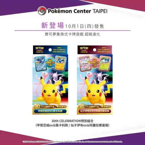 台灣寶可夢中心10月新品！30週年特別卡包亮相　冒險紀念證免費領