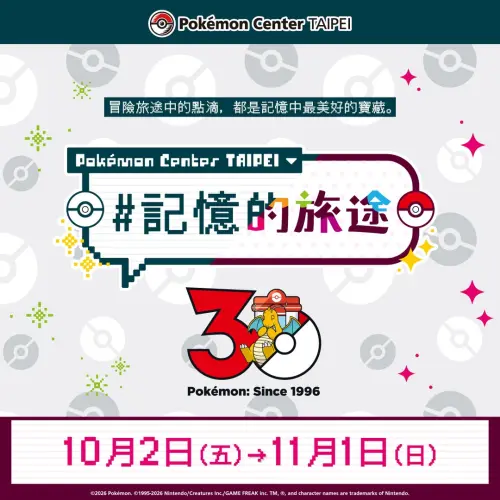 ▲「記憶的旅途」活動將於10月2日（五）～11月1日（日）期間舉辦。（圖／IG@pokemon_taiwan）