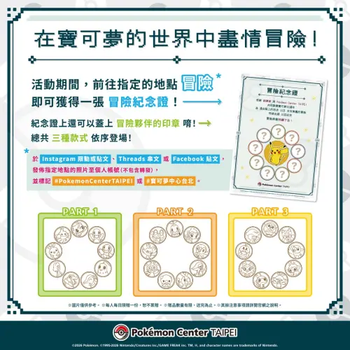▲台北寶可夢中心「記憶的旅途」活動的「冒險紀念證」分為3種款式。（圖／IG@pokemon_taiwan）