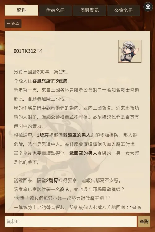 ▲閱讀思維竊聽紀錄，尋找下一份資料的線索。（圖／遊戲截圖）