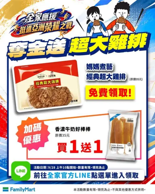 ▲全家表示，亞運期間只要台灣選手奪金，隔日上午10點就在LINE mini APP發出500張「媽媽煮藝經典超大雞排」免費兌換券。（圖／業者提供）