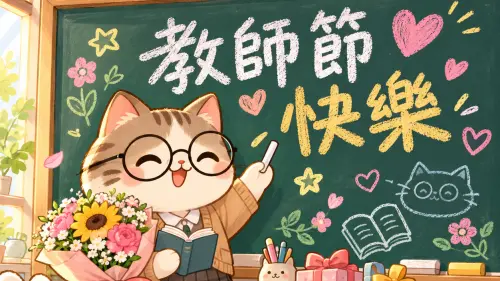 2026教師節快樂貼圖免費下載！「教師節圖案、祝福語、由來」一覽