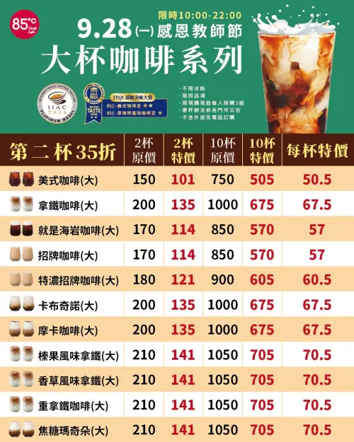 ▲9月28日慶祝教師節，上午10時至晚間10時大杯咖啡系列第2杯3.5折。（圖／業者提供）