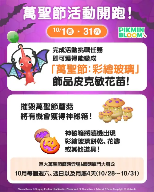 ▲《Pikmin Bloom》10月推出全新的「彩繪玻璃飾品皮克敏」，蘑菇主體也是「萬聖節蘑菇」。（圖／《Pikmin Bloom》官方提供）