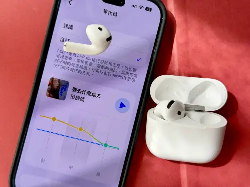 AirPods終於等到！iOS 27可自訂EQ舊款無痛升級　機型、路徑速看