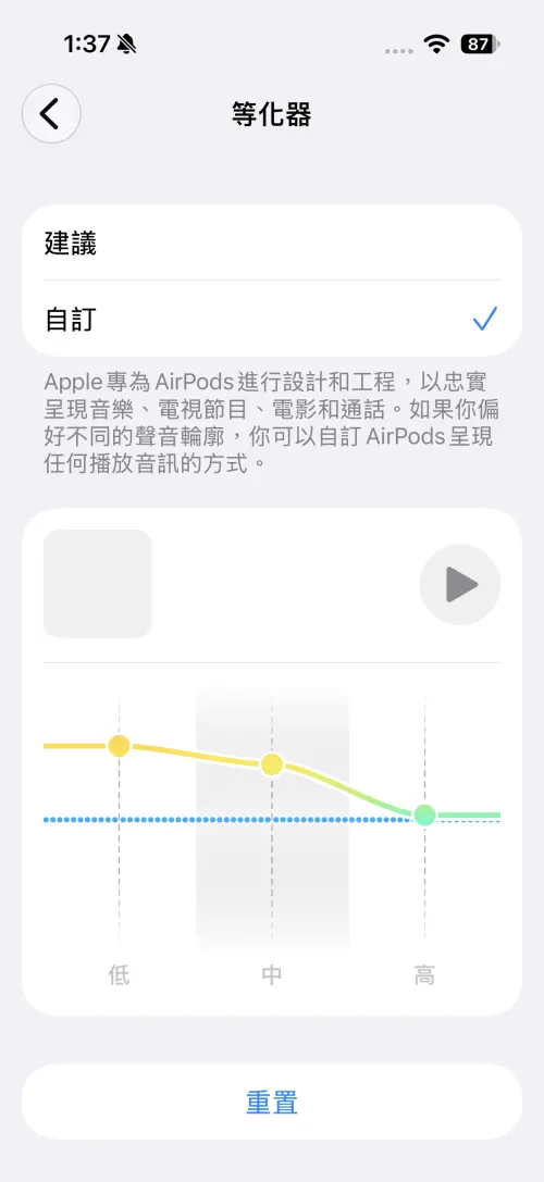 ▲iOS 27新增AirPods「自訂等化器」，可手動調整低、中、高3個頻段，使用者也能透過播放鍵即時試聽調整後的效果，不滿意還可一鍵重置。（圖／手機截圖）