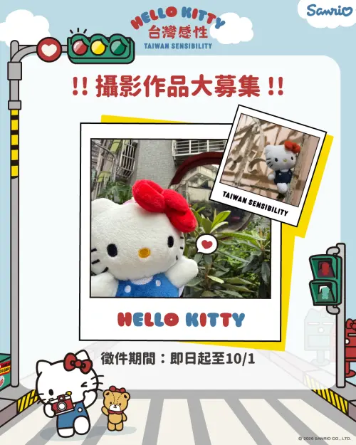 ▲ Hello Kitty台灣感性攝影作品大募集。（圖／業者提供）