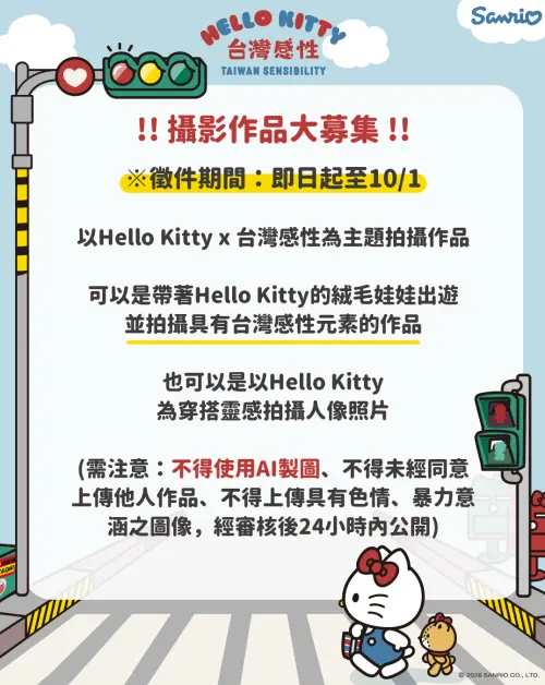 ▲《Hello Kitty 台灣感性》攝影作品大募集。（圖／業者提供）