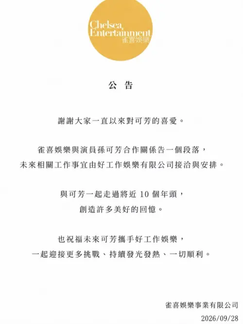 ▲孫可芳前公司雀喜娛樂還特別發文祝福。（圖／翻攝自IG@chelsea_entertainment）