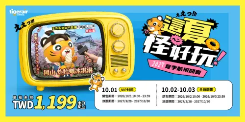 ▲台灣虎航10月1日上午10:00正式開賣2027年夏季航班。（圖／台灣虎航提供）