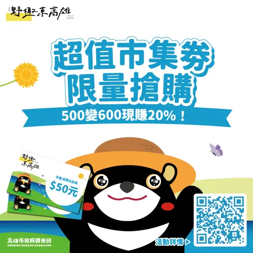 ▲活動同步祭出限量市集券。（圖／高市府觀光局提供）