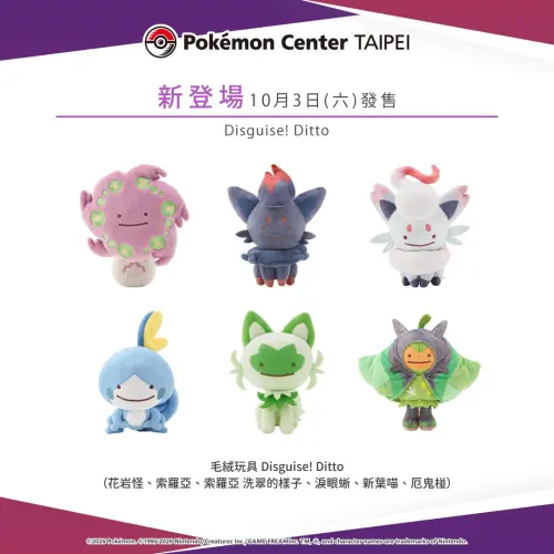 寶可夢中心10/3新品！Disguise! Ditto系列上架　6款玩偶搶先看