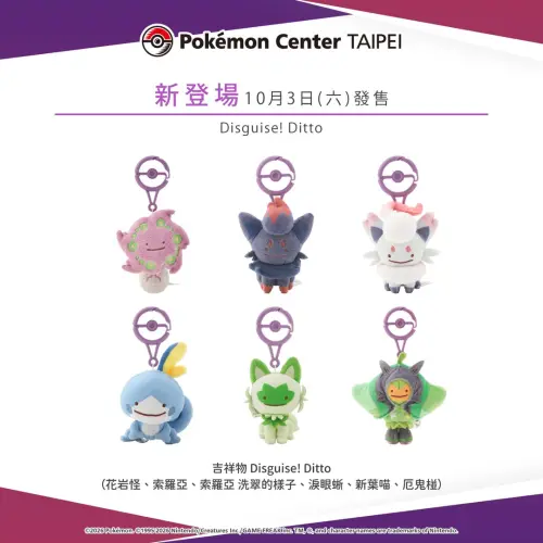 ▲「Disguise! Ditto」系列吉祥物 玩偶將於10月3日（六）發售。（圖／IG@pokemon_taiwan）