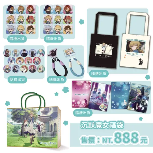 ▲《沉默魔女的秘密》限定福袋特價888元，內含角色徽章、提袋、資料夾及多款隨機周邊。（圖／曼迪提供）