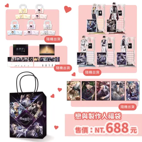 ▲《戀與製作人》限定福袋原價1820元，動漫節特價688元，約38折就能入手，包含角色立牌、提袋等周邊。（圖／曼迪提供）