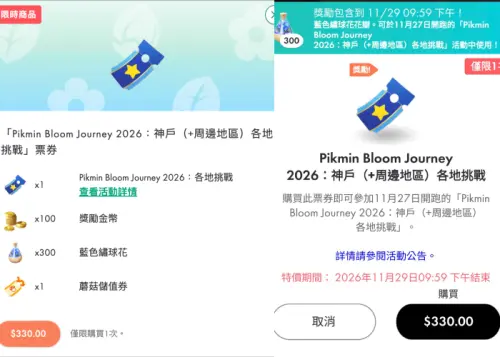 ▲皮克敏「Pikmin Bloom Journey 2026：神戶（+周邊地區）各地挑戰」票券在網路商店（左圖）、遊戲（右圖）購買贈送的物品不同。（圖／翻攝自《Pikmin Bloom》）