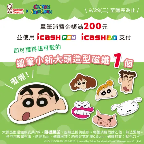 ▲Mister Donut推出7款《蠟筆小新》大頭造型磁鐵，9月29日起使用icash Pay或icash 2.0支付，單筆消費滿200元即可隨機獲得1個，送完為止。（圖／Mister Donut提供）