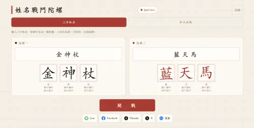 《姓名戰鬥陀螺》免費玩！輸入名字直接開打　作者是日本大獎得主