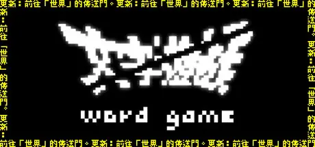 ▲台灣獨立遊戲團隊 Team9 開發的《文字遊戲》，以中文字作為核心玩法，並拿下2026日本遊戲大賞「遊戲設計師大賞」。（圖／翻攝自 Steam）