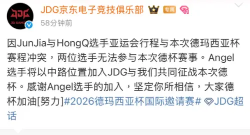 ▲JDG今（29）日發布聲明表示，由於JunJia與HongQ選手的亞運會行程與本次德瑪西亞盃賽程衝突，兩人無法參與本次賽事。（圖／翻攝微博）