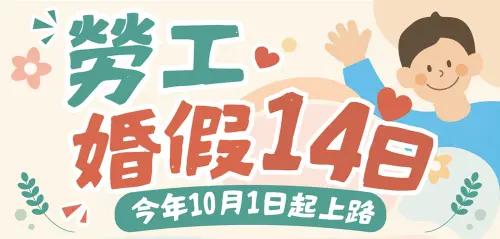 ▲勞動部修正《勞工請假規則》將婚假由8日延長至14日，比照軍公教人員標準，新制從10月1日起正式實施。（圖／勞動部勞工保險局官網）