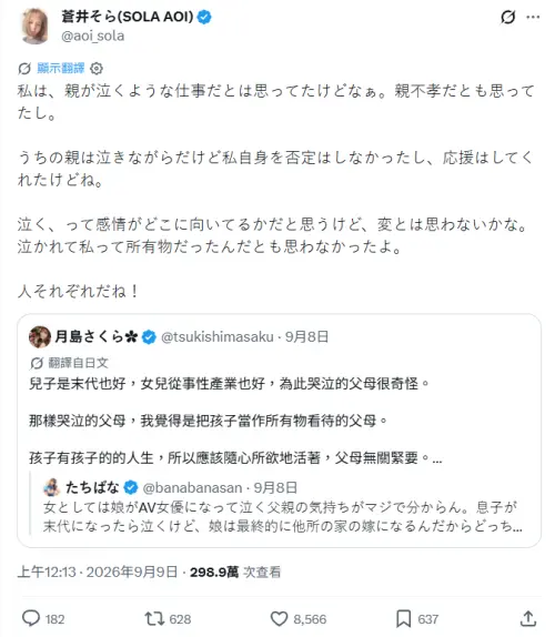 ▲蒼井空說自己的父母當初知道真相時也有掉淚，與月島櫻隔空論戰。（圖／翻攝自蒼井空X@aoi_sola）