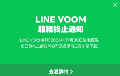 ▲LINE VOOM於2026年9月30日正式結束服務，官方也提醒，用戶過去發布的部分內容仍可透過備份工具申請下載。（圖／翻攝LINE）