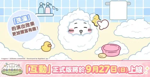 ▲吉伊卡哇變髒後還能幫牠洗澡，正式版增加更多泡泡效果及不同互動反應。（圖／翻攝自《吉伊卡哇袋著走》）