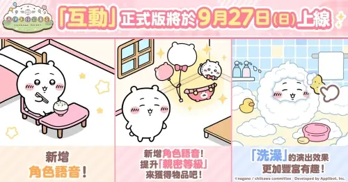 ▲《吉伊卡哇袋著走》「互動」功能正式版上線，新增角色語音、親密度及洗澡等玩法。（圖／翻攝自《吉伊卡哇袋著走》）