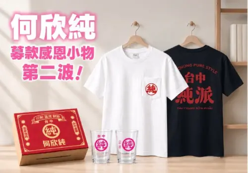 ▲「純純杯」與「純派T」將於明天在募款網站正式上線。（圖／何欣純提供，2026.09.30）