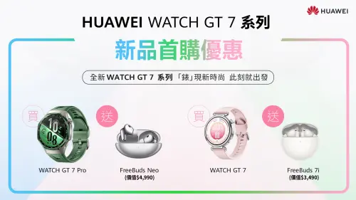 ▲HUAWEI WATCH GT 7系列首購好禮登場 FreeBuds Neo同步上市。（圖／品牌提供）