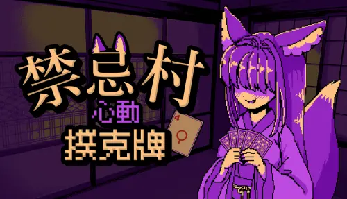 卡牌結合Roguelite策略遊戲！《禁忌村心動撲克牌》推繁體中文版