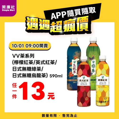 ▲美廉社APP於10月1日上午9時開賣 VV茶系列590ml任一瓶13元。（圖／業者提供）