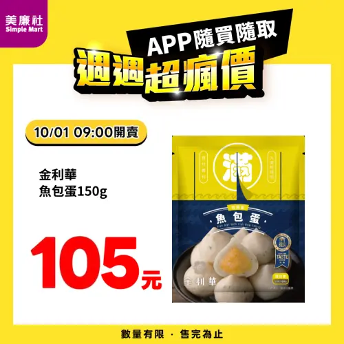 ▲美廉社APP於10月1日上午9時開賣金利華魚包蛋150g特價105元。（圖／業者提供）