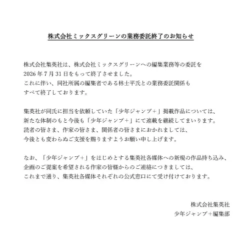 ▲JUMP+編輯部官方今（30）日突然公告，與MixGreen的編輯業務委託早在2026年7月終止，同時結束與該公司所屬編輯林士平的業務關係。（圖／X@shonenjump_plus）