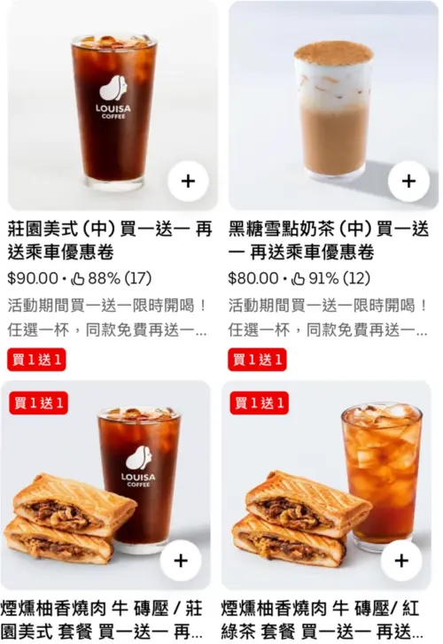 ▲路易莎咖啡買一送一Uber Eats外送優惠！加碼再送乘車優惠券。（圖／翻攝自Uber Eats APP）