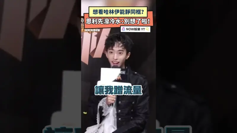 想看哈林伊能靜同框？恩利先潑冷水：別想了啦！
